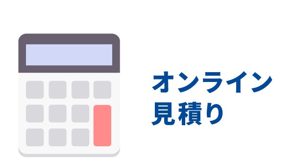 オンライン見積